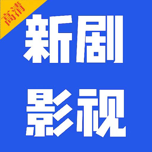 新剧影视大全最新免费版