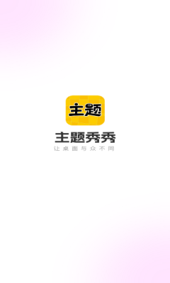 主题秀秀免费图2