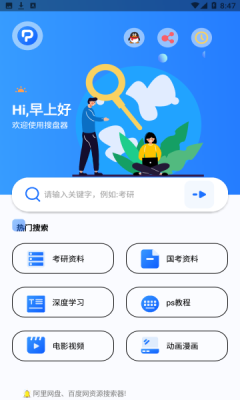 搜盘器手机免费版图1