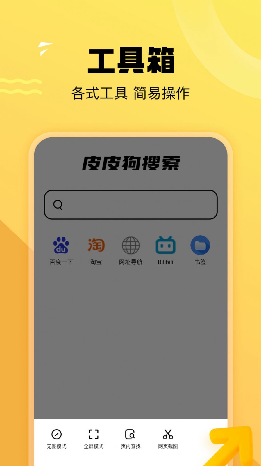皮皮狗搜索官方正版图1
