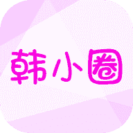 韩小圈本免费版