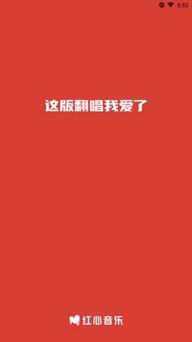 红心音乐手机版图4
