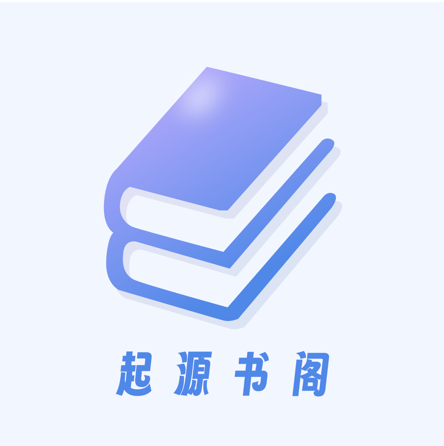 起源书阁直装版