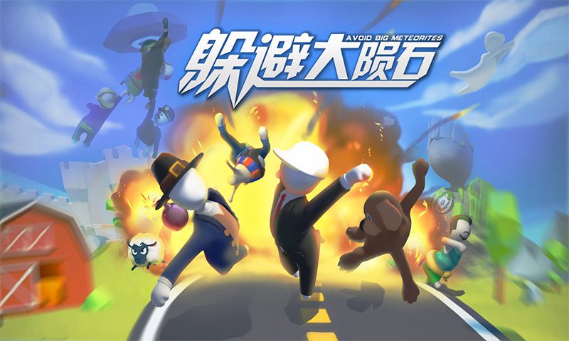 躲避大陨石(3)