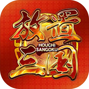 放置三国正版V6.0-2438415