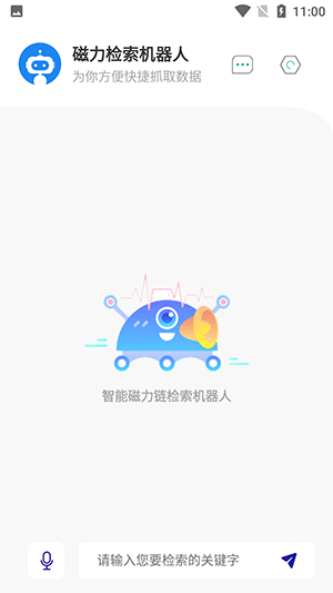 磁力检索机器人软件安卓官方版图4