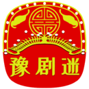 豫剧迷官方正版