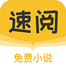 速阅小说最新版 V1.0.9