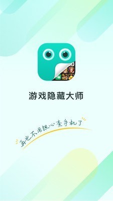 隐藏大师手机免费版图2