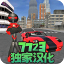 火柴人绳索英雄游戏官方版