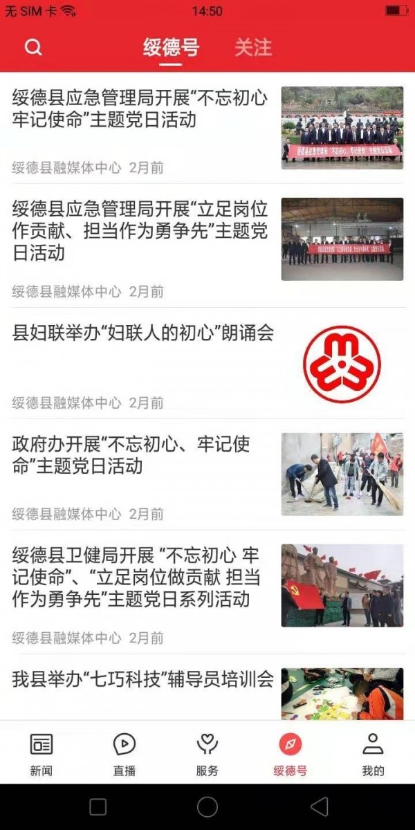 爱绥德官方版