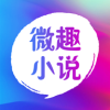 微趣小说官方最新版