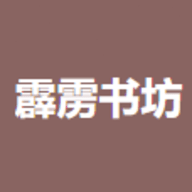 霹雳书坊纯净版 V1.3.4