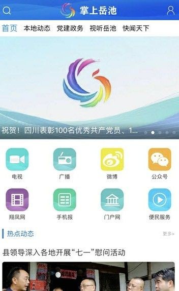 掌上岳池安卓版