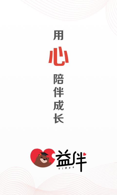 益伴手机最新版