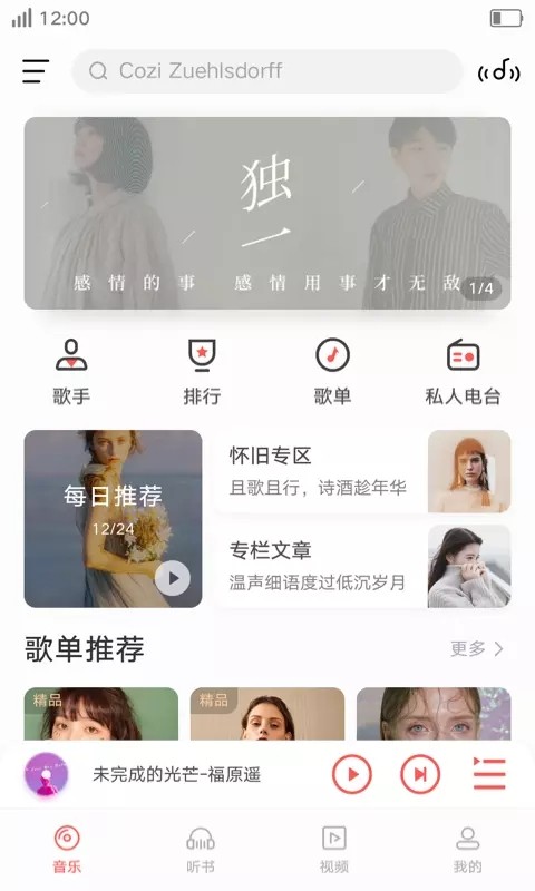 i音乐安卓直装版图4