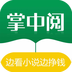 掌中阅通用版