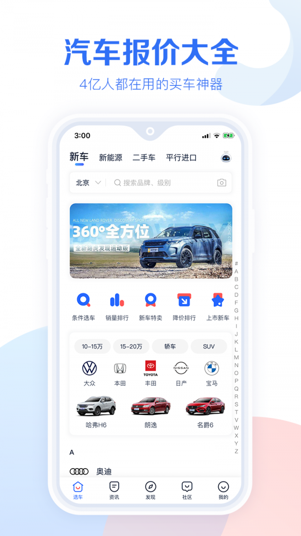 汽车报价大全手机版