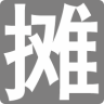 地摊人正版
