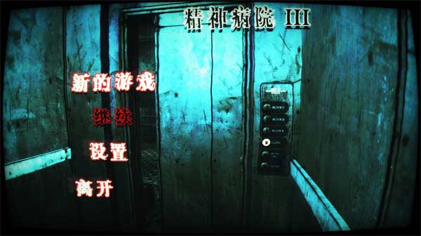 精神病院3直装汉化版图1