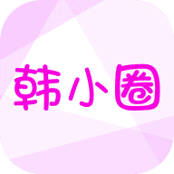 韩小圈免会员免广告免费原版