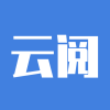 云阅官方版