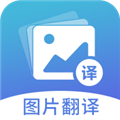 图片翻译手机免费版