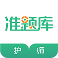 护师准题库免费原版