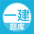 上学吧一级建造师题库官方最新版