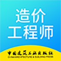 二级造价工程师考试手机免费版