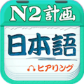 日语N2听力安卓版 V4.9.32