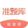 城乡规划师准题库安卓免费版