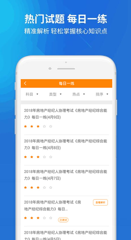 房产经纪人协理手机版
