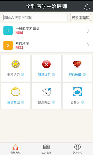 全科医学主治医师手机免费版(1)