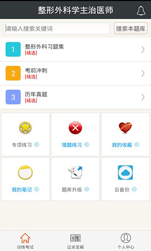 整形外科学主治医师安卓官方版