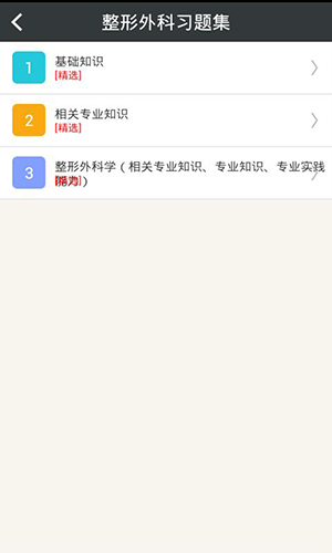整形外科学主治医师安卓官方版