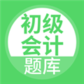 希律初级会计安卓免费版