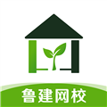 鲁建网校免费版