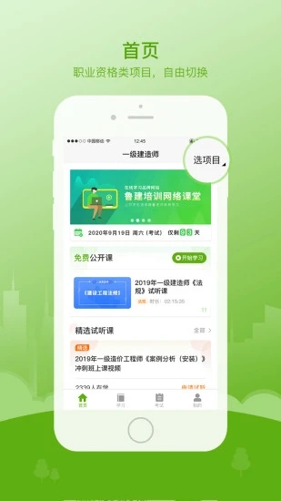 鲁建网校免费版(1)