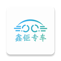 鑫钜专车安卓版