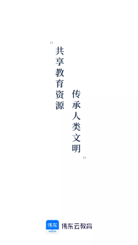伟东云教育安卓免费版图3