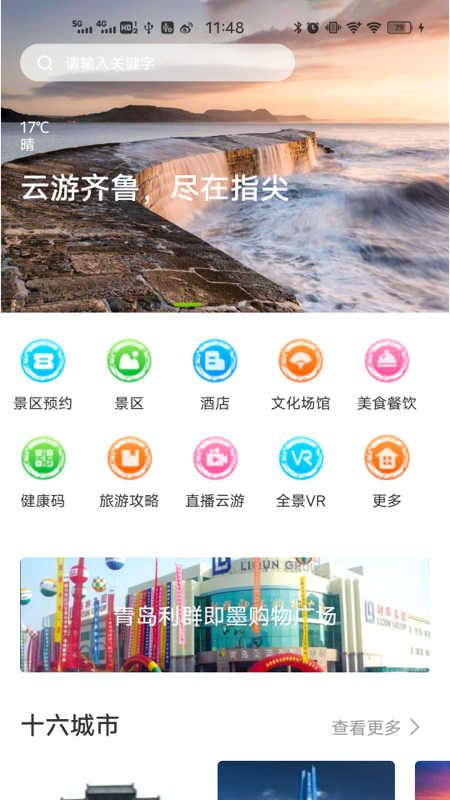 云游齐鲁免费版图1