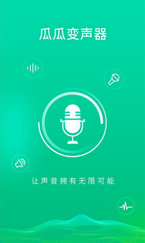 瓜瓜变声器官方正版图1