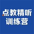 精听训练营官方版