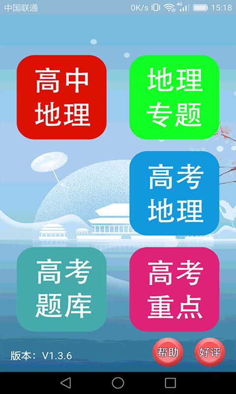 高中地理课堂手机版图1