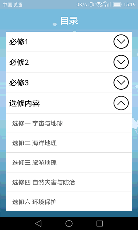 高中地理课堂手机版图2