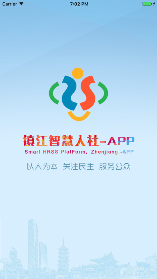 镇江智慧人社官方最新版图1
