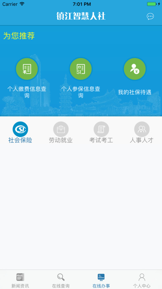 镇江智慧人社官方最新版图4