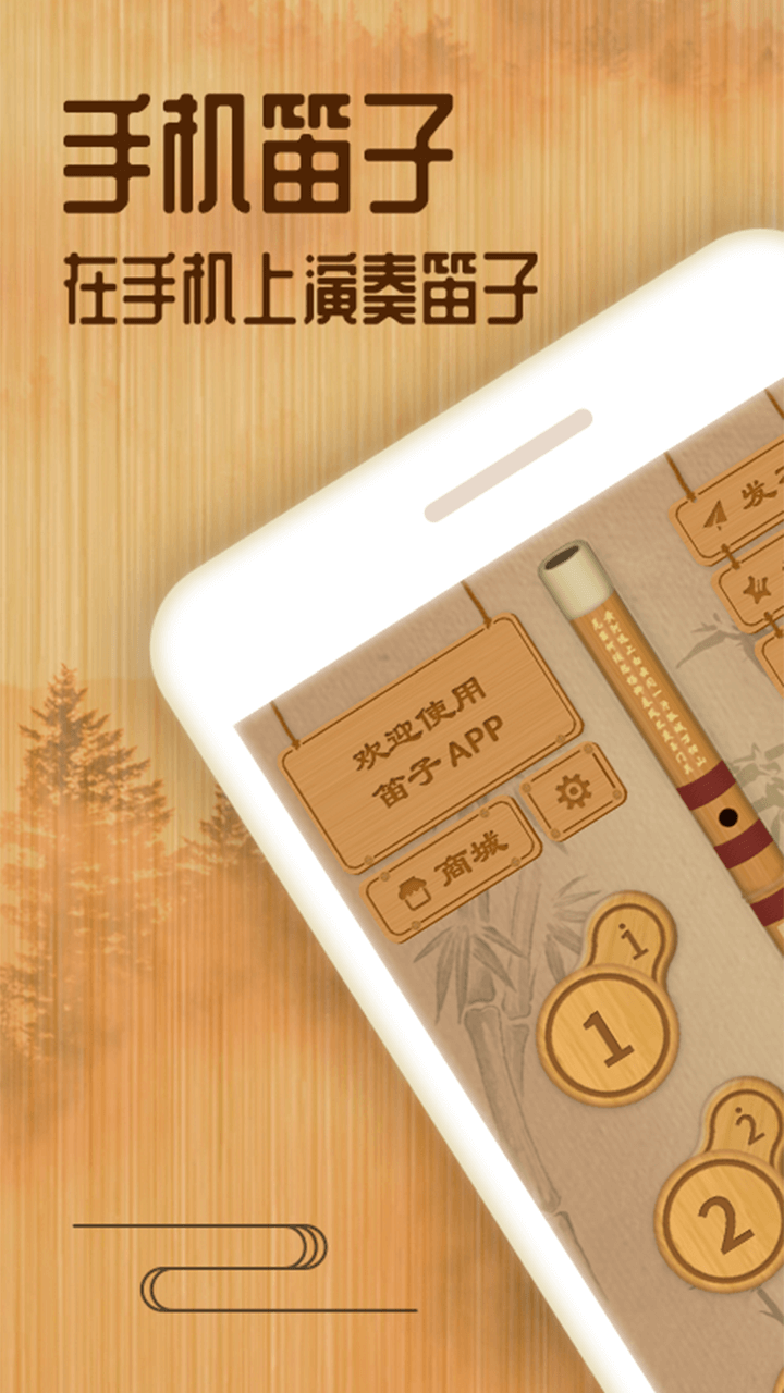 笛子安卓直装版图1