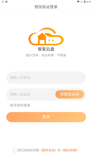 智家云盘安卓官方版图1